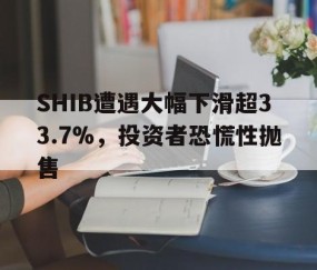 SHIB遭遇大幅下滑超33.7%，投资者恐慌性抛售-九游手机版