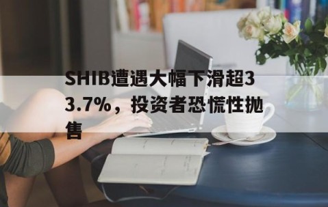 SHIB遭遇大幅下滑超33.7%，投资者恐慌性抛售-九游手机版
