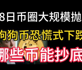 包含LDO遭遇大幅下滑超MATIC%，投资者恐慌性抛售，市场关注的词条-九游游戏中心