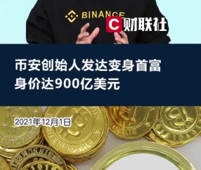 专家称币安将在年底冲破24.76美元，引发引发关注的简单介绍-九游手机版