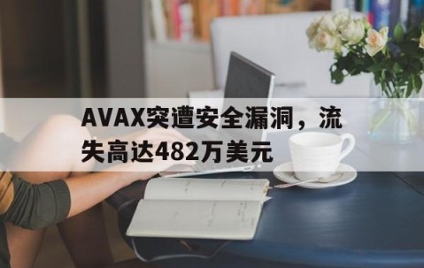 AVAX突遭安全漏洞，流失高达482万美元