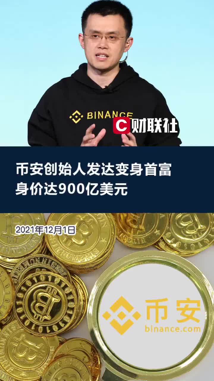 专家称币安将在年底冲破24.76美元，引发引发关注的简单介绍